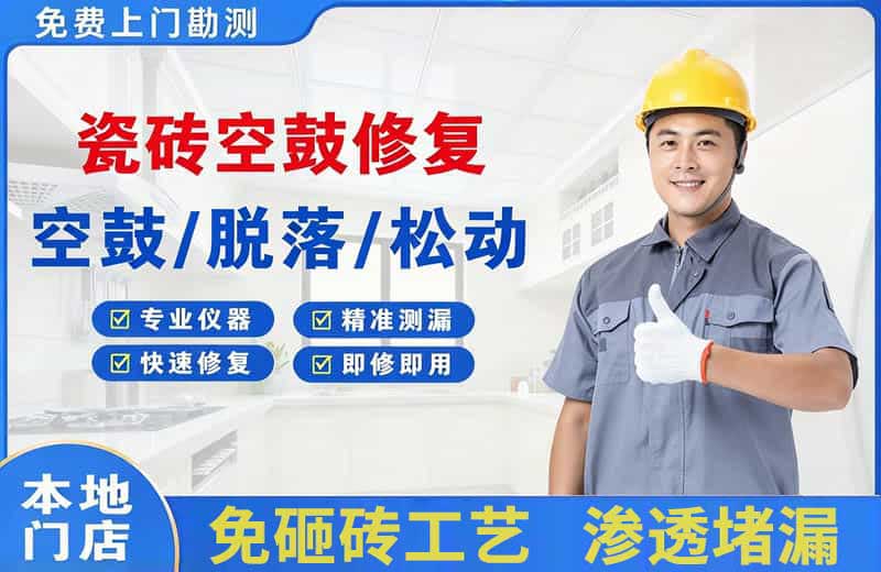 伊宁县瓷砖空鼓修复