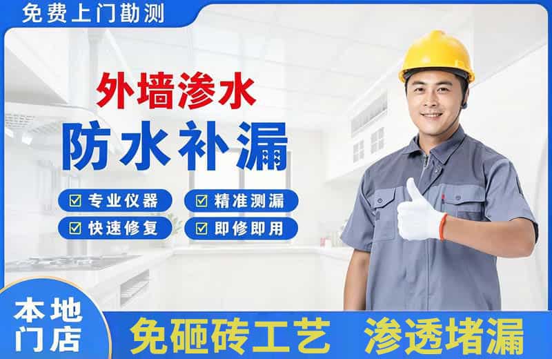 伊宁县外墙渗水维修