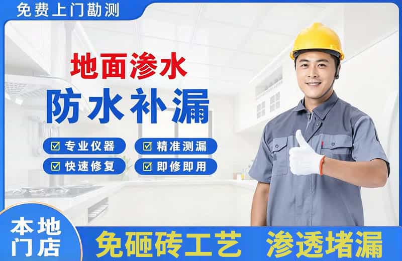 伊宁县地面渗水维修