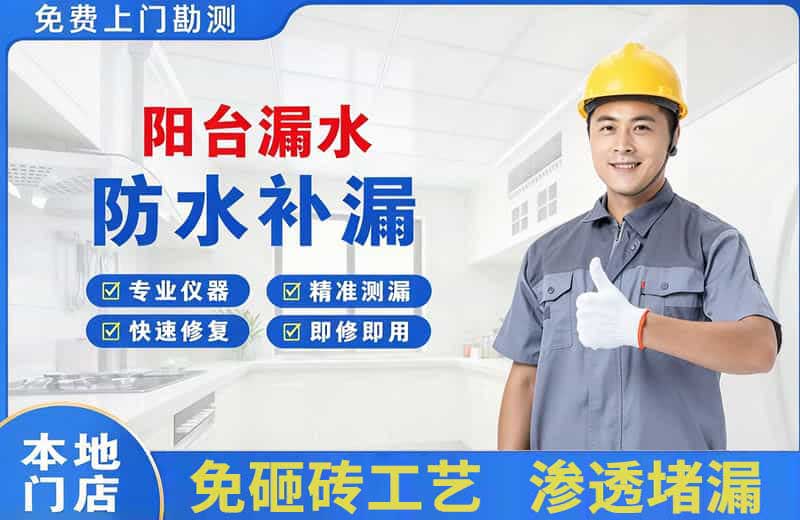 伊宁县阳台漏水维修