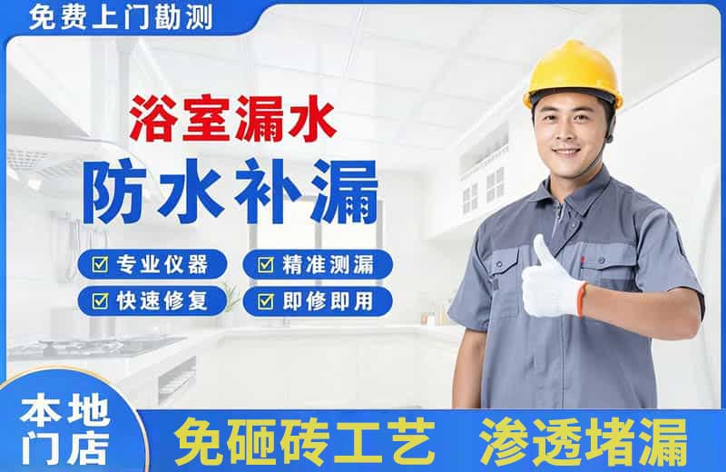 伊宁县浴室漏水维修