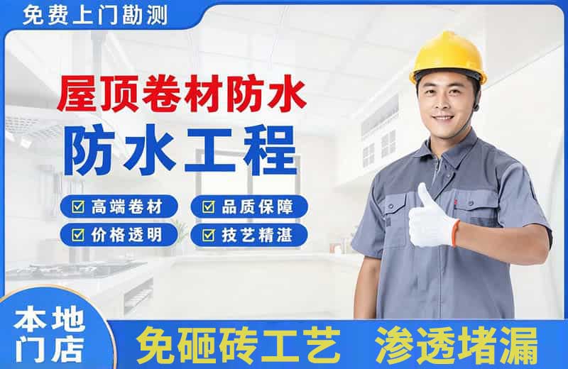 伊宁县屋顶卷材防水