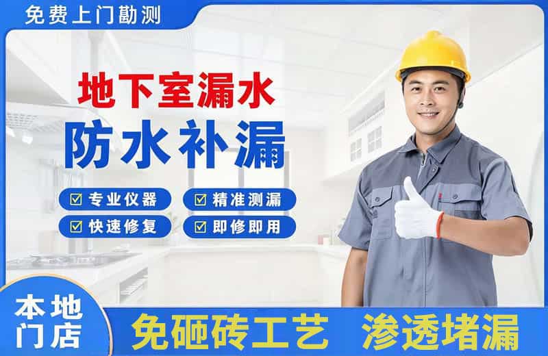 伊宁县地下室漏水维修