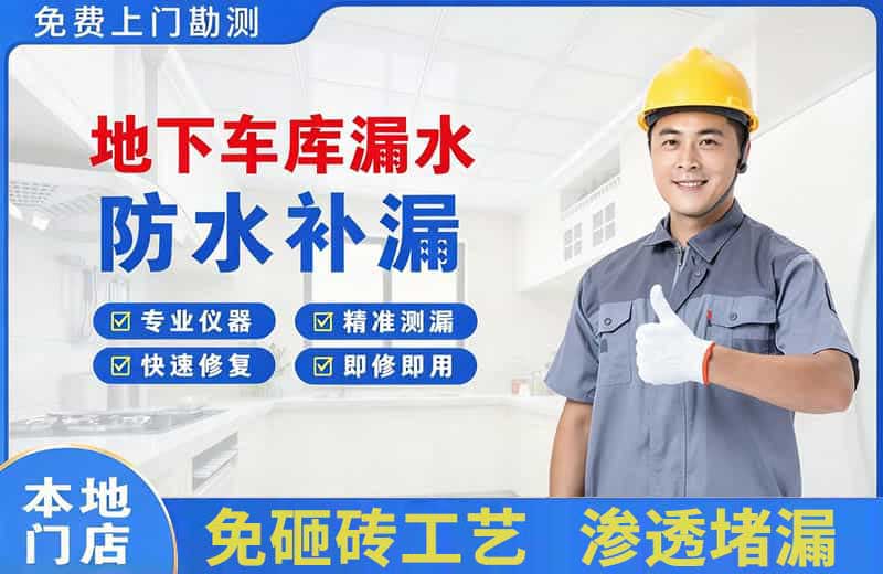 伊宁县地下车库漏水维修