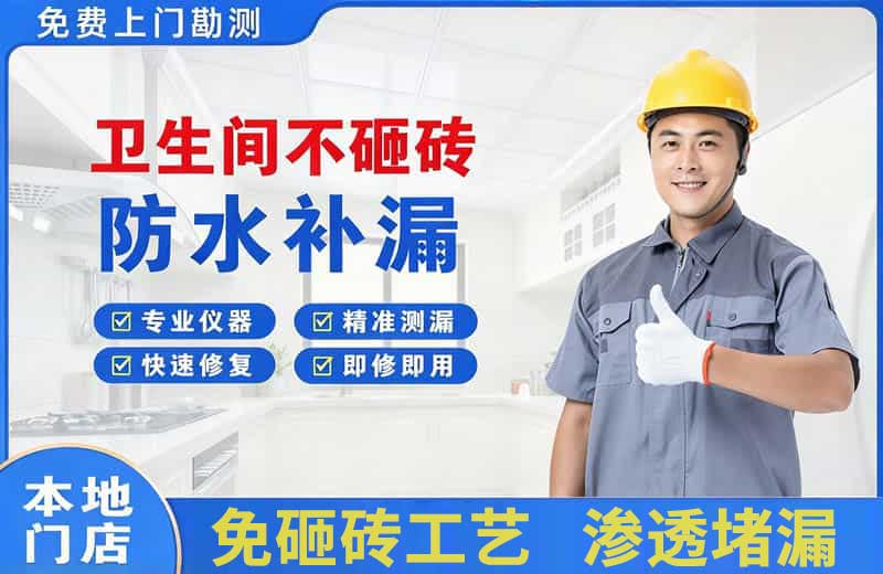 伊宁县卫生间不砸砖修补漏水